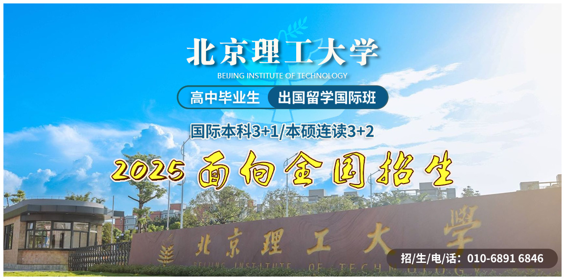 北京理工大学留学国际班2025招生简章